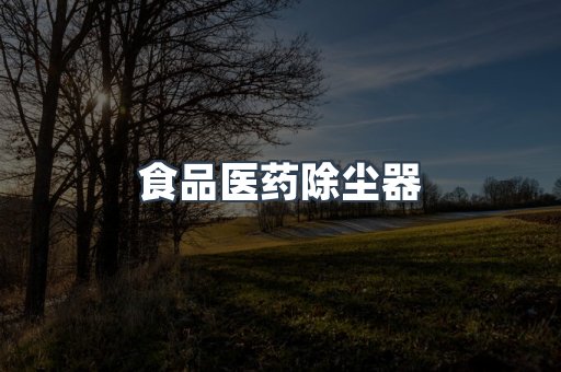 食品医药除尘器