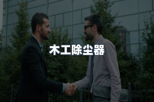 木工除尘器