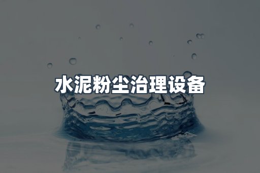 水泥粉尘治理设备