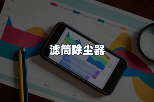 滤筒除尘器