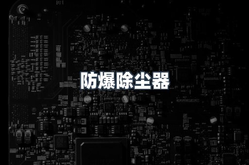 防爆除尘器