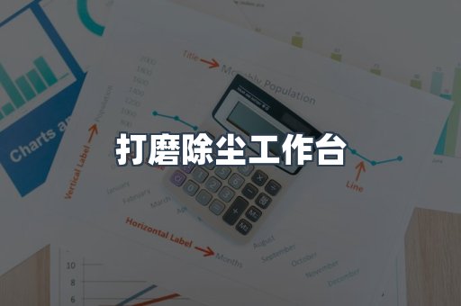 打磨除尘工作台